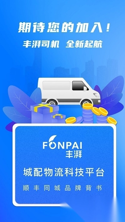 顺丰丰湃司机图3