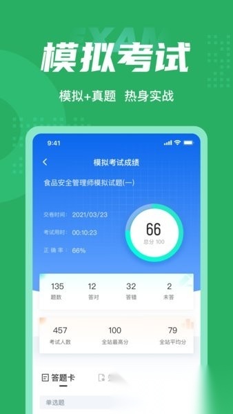 食品安全管理师考试聚题库图3