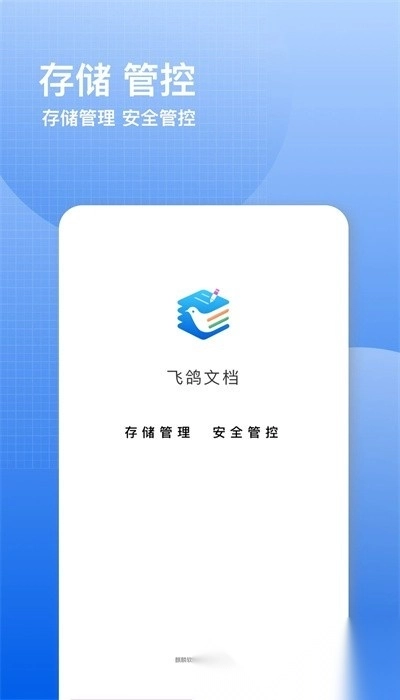 飞鸽云文档手机版图4