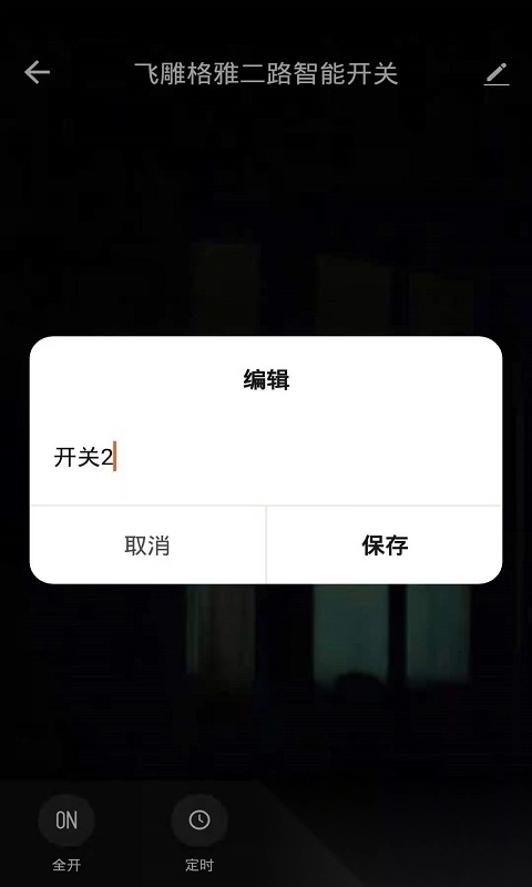 飛雕智家最新版截圖2