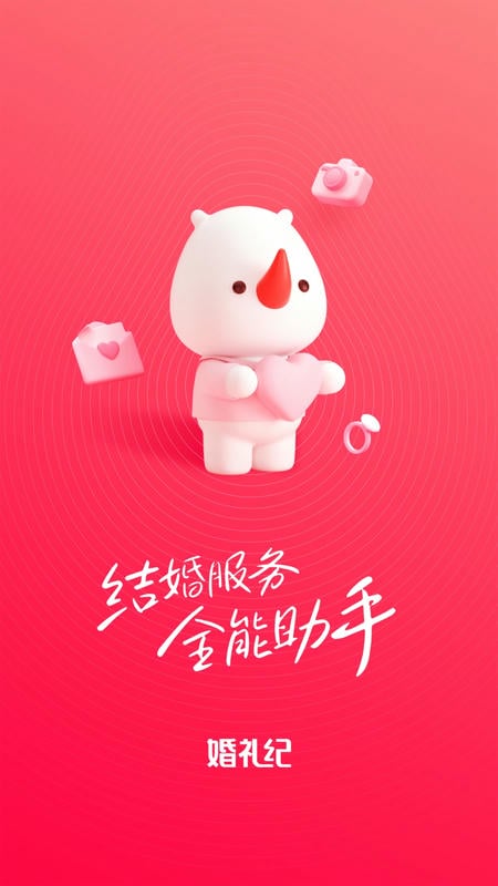 婚礼纪电子请帖官方版图1