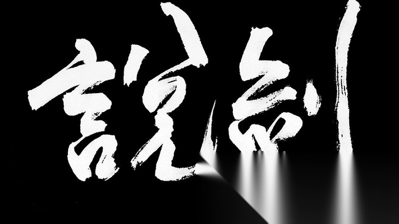 说剑手机版图3