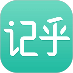 记乎