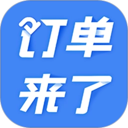 订单来了