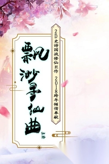 飘渺寻仙曲游戏图1