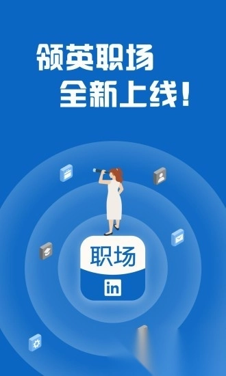 领英职场