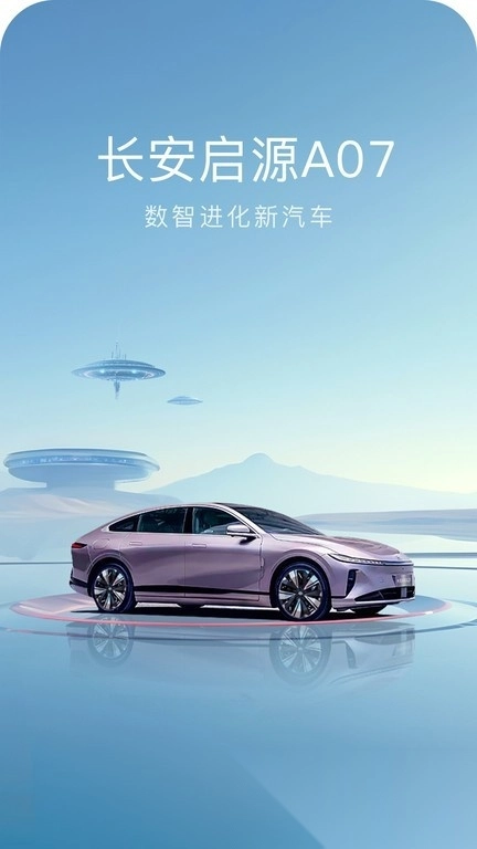 长安启源手机版图1