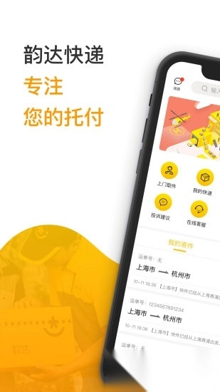 韵达速递软件图4