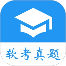 软考真题手机软件