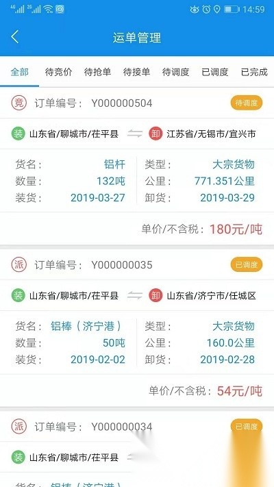 趋若智运平台安卓版图4