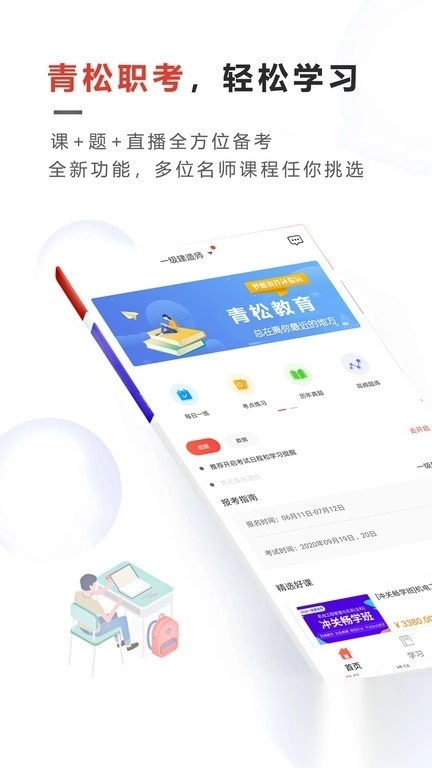 青松职考(文考网校)安卓直装版图2