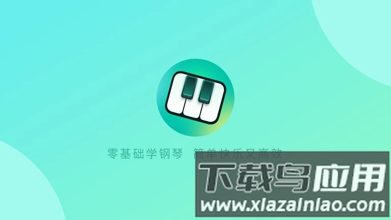 零基础学钢琴软件(改名为自学钢琴)通用版图3