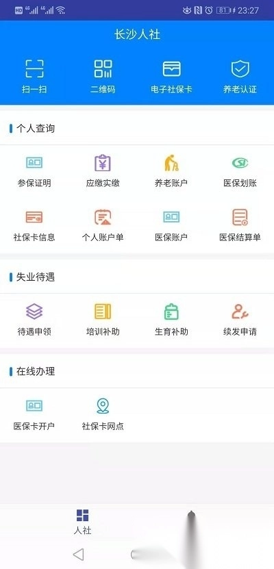 长沙人社手机版图3