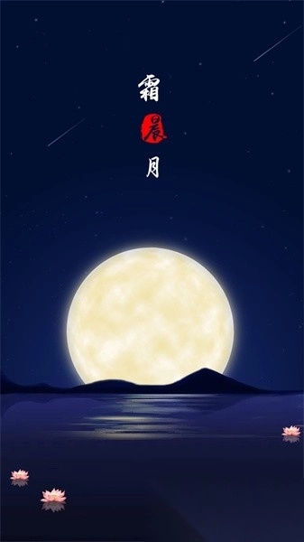 霜晨月诗词安卓版图1