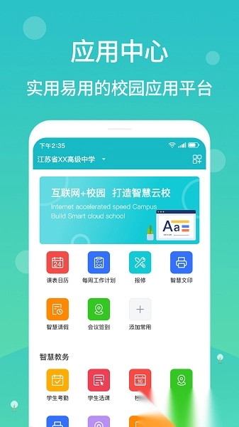 江阴智慧云校本安卓直装版图1