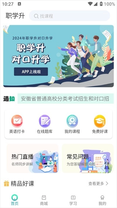 职学升免费版图1