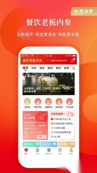 餐饮老板内参手机版图1