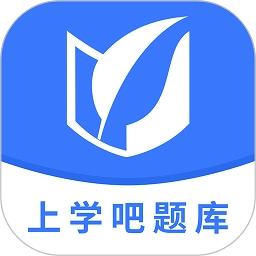 上学吧题库软件原版