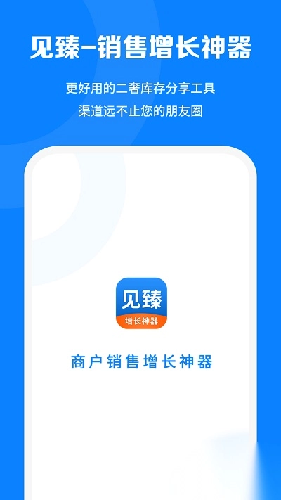 见臻增长神器图1