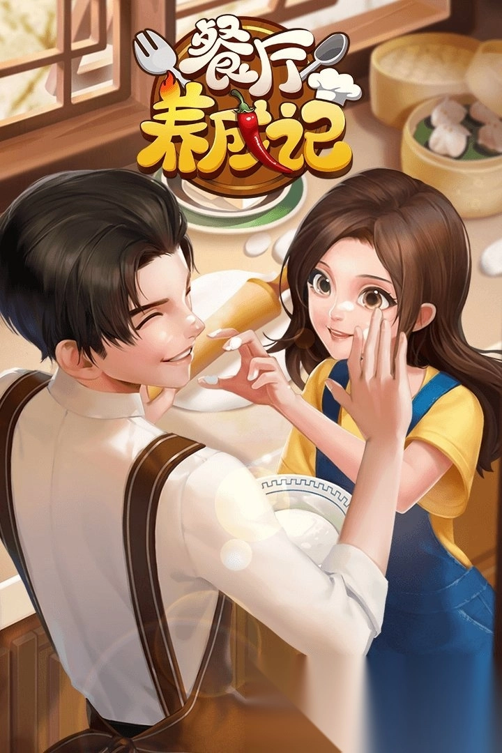 餐厅养成记手机版图1