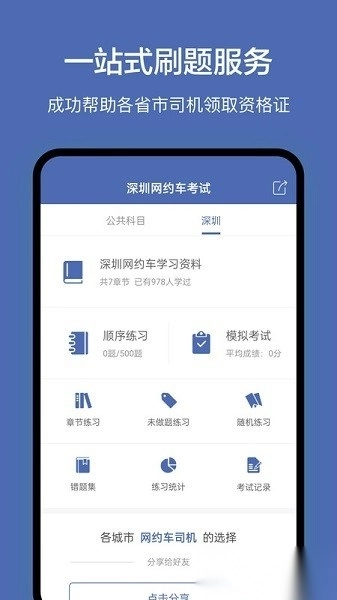深圳网约车考试软件图1