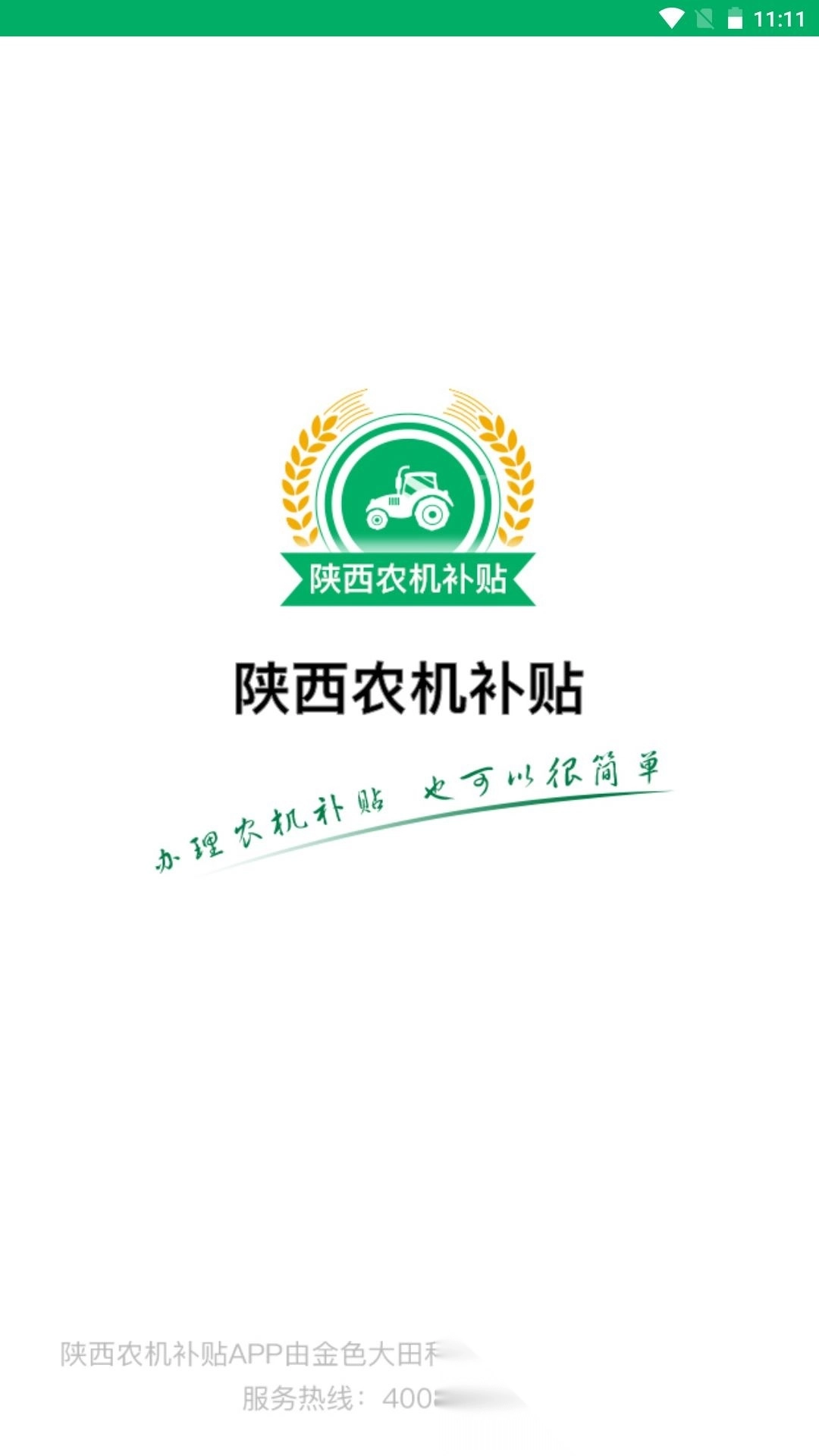 陕西农机补贴手机版图1