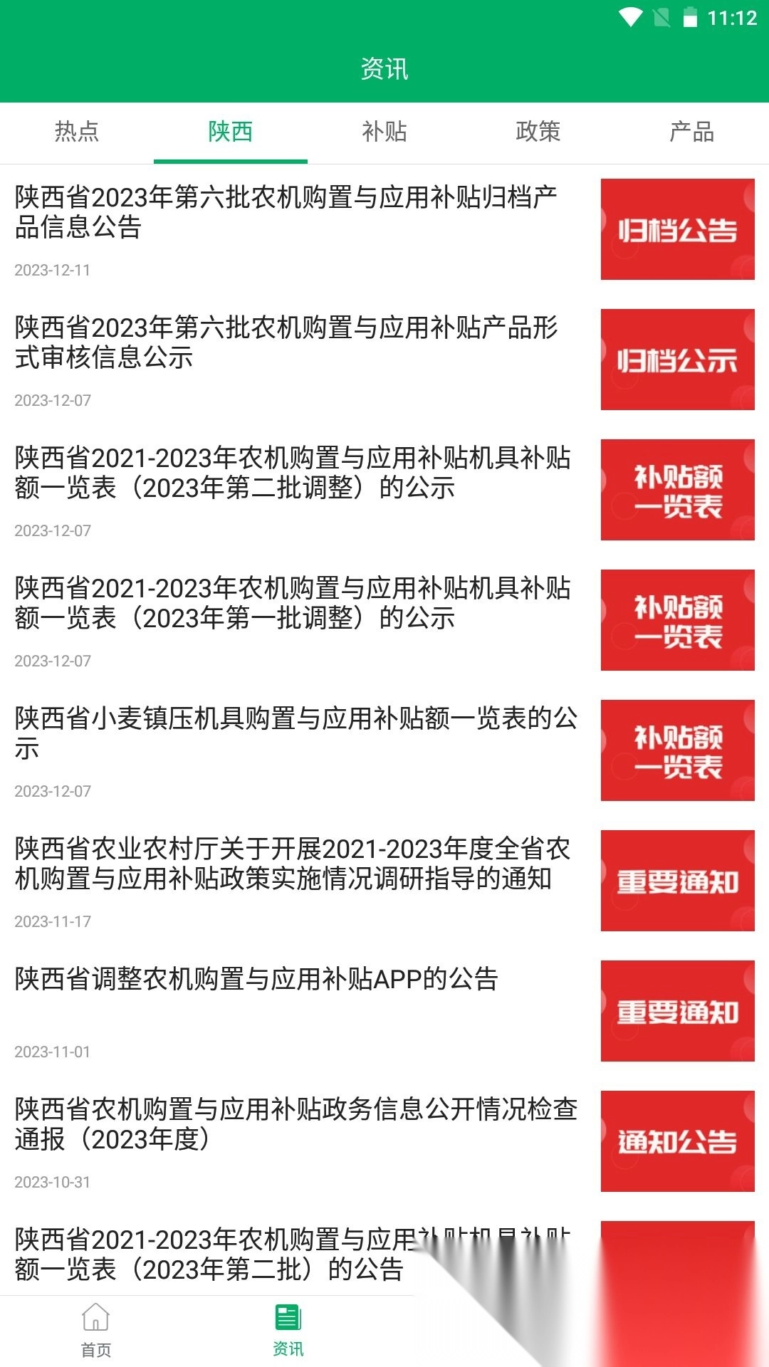 陕西农机补贴手机版图3