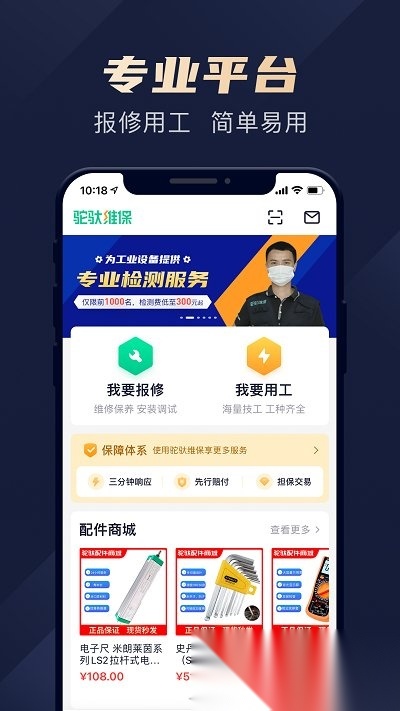 驼驮维保官方正版图1