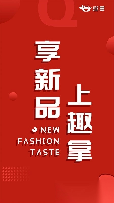 趣拿(4)
