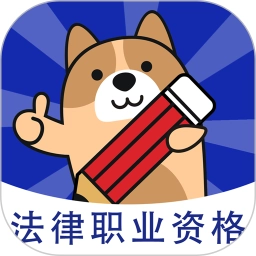 法考练题狗软件 v3.2.0.0