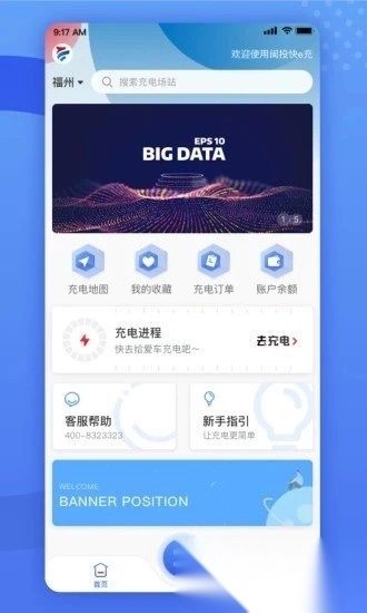 闽投快e充最新版图2