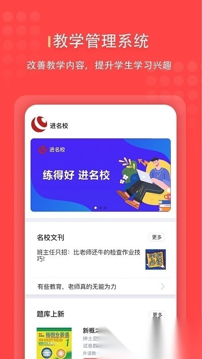 进名校管理端(进名校教师端)免费原版图4