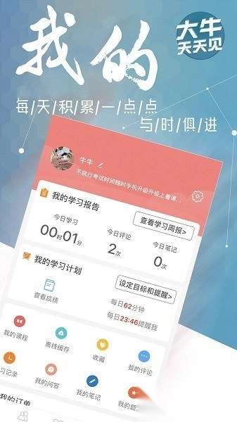 大牛网校软件图1