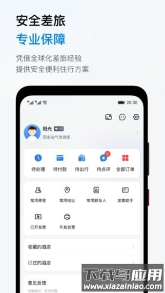 阳光商旅平台安卓官方版-图3