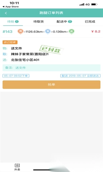 闪速到家配送端图4