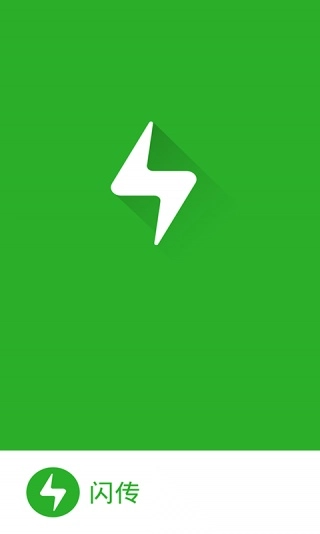 闪传最新版