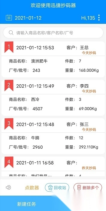 迅捷抄码器图4