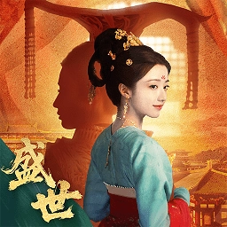 盛世天下免费