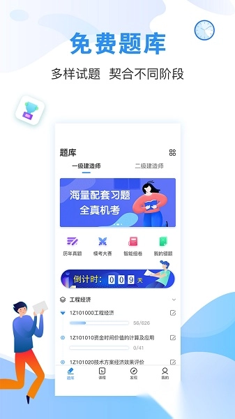 建造师题库通软件图1