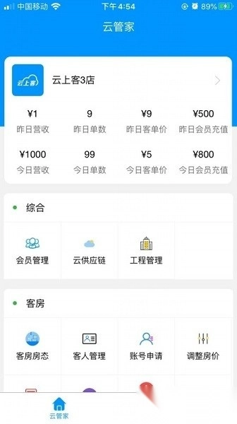 云上客云管家手机版图2