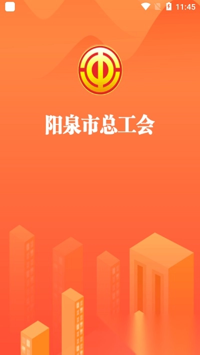 阳泉工会图3