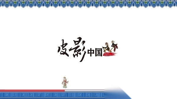 皮影中国手机版图3
