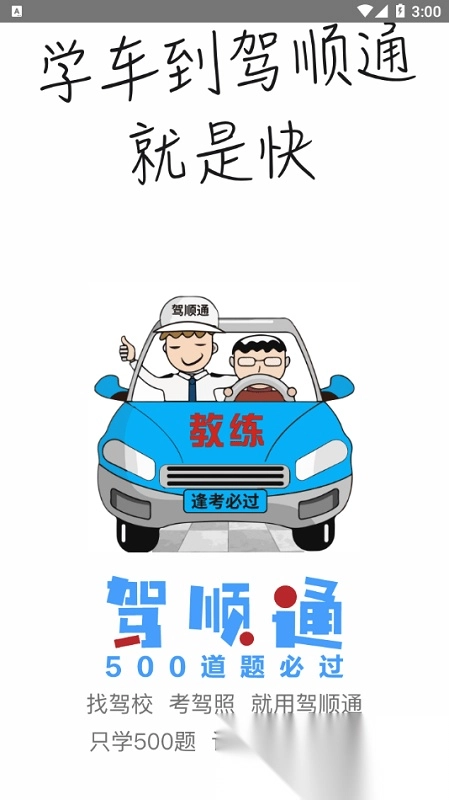 驾顺通学车软件图1