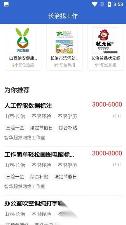 长治找工作最新版