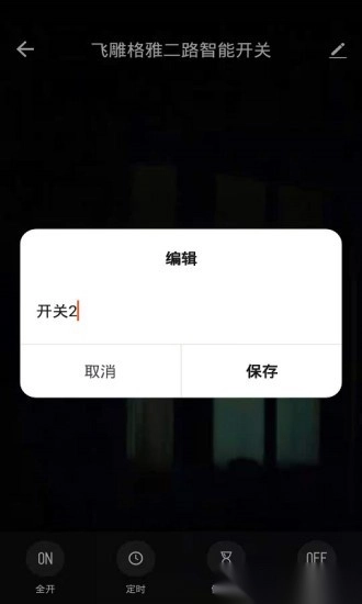 飞雕智家图4