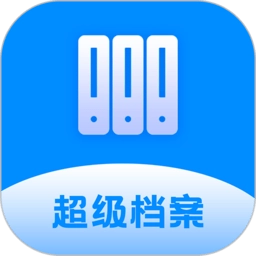 超级档案正式版