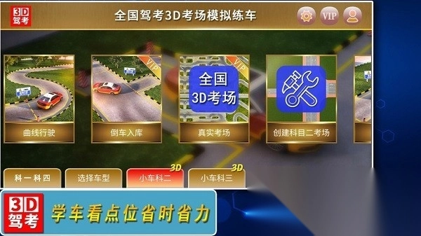 全国驾考3d考场模拟练车软件图1