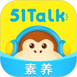 51Talk素养直装版