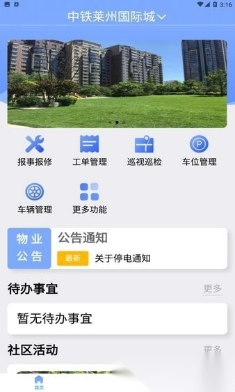 铁建管家最新版