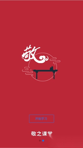 敬之课堂图1